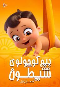 بیم کوچولوی شیطون