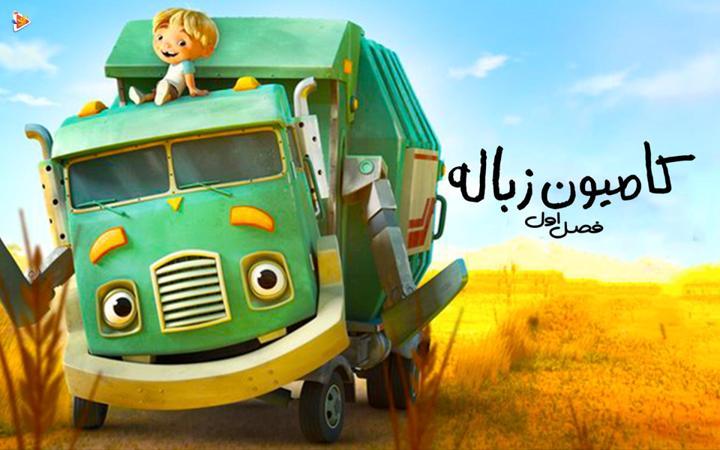 کامیون زباله - فصل اول