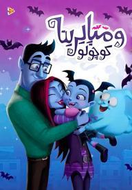 ومپایرینا کوچولو