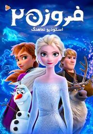 فروزن 2 - استودیو نماهنگ