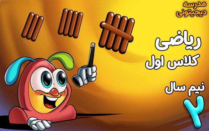 ریاضی اول دبستان - نیم‌ سال دوم