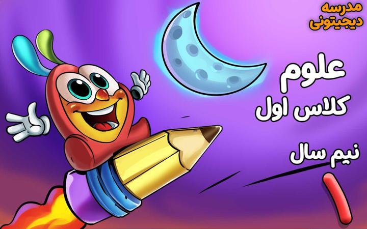 علوم تجربی اول دبستان - نیم‌ سال اول