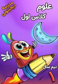علوم تجربی اول دبستان - نیم‌ سال اول