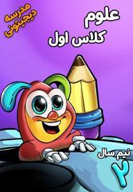 علوم تجربی اول دبستان - نیم‌ سال دوم