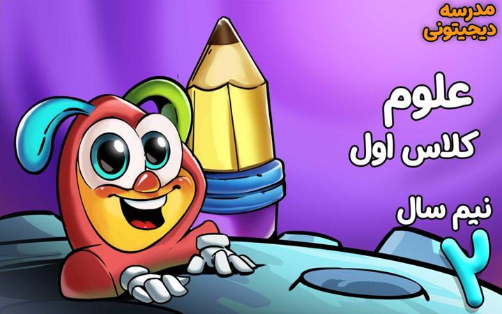 علوم تجربی اول دبستان - نیم‌ سال دوم