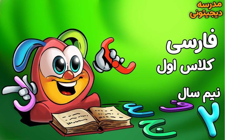 فارسی اول دبستان - نیم‌ سال دوم