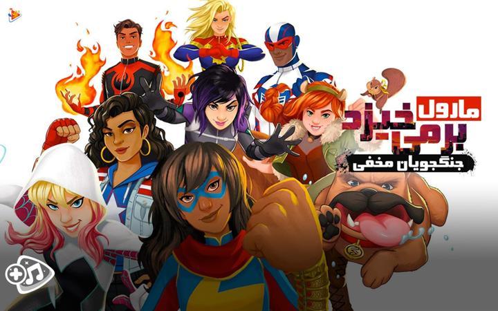 مارول برمی خیزد : جنگجویان مخفی