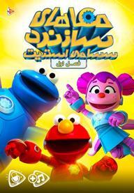 مکاهای سازنده سسامی استریت - فصل اول + 7 قسمت جدید
