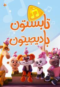 موزیکال تابستون با دیجیتون