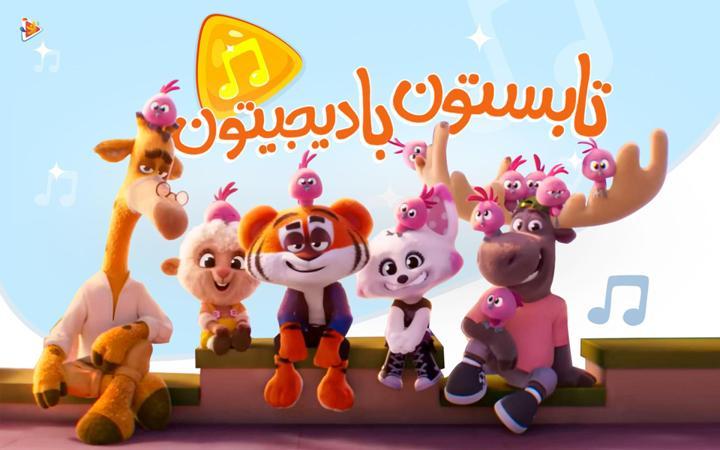 موزیکال تابستون با دیجیتون