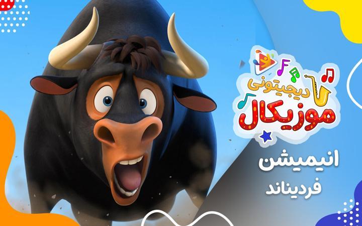 موزیکال فردیناند