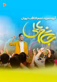 بابا علی (ع)