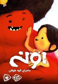 اونی: ماجرای الهه طوفان - فصل اول