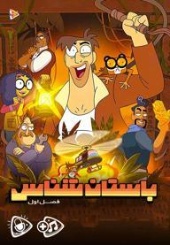 باستان شناس - فصل اول