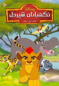 نگهبانان شیر دل - فصل دوم