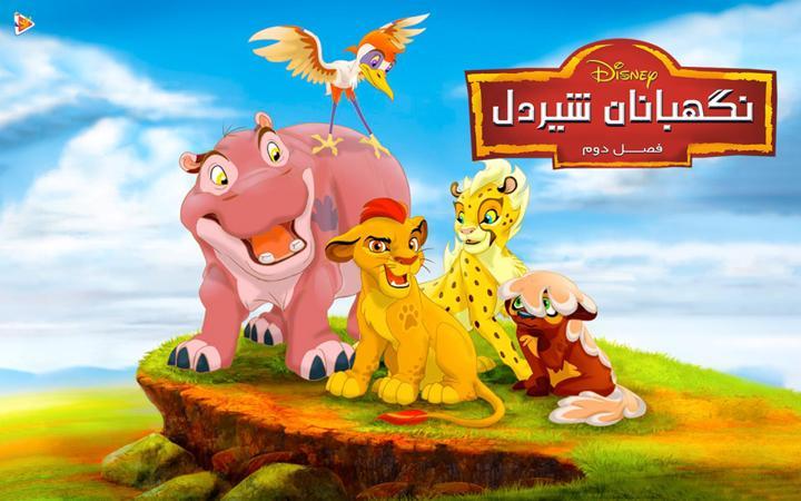 نگهبانان شیر دل - فصل دوم