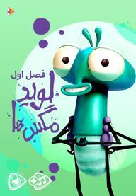 لوید مگس ها - فصل اول