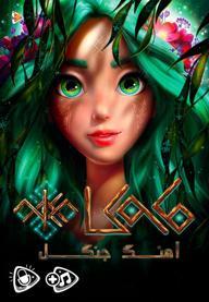 ماوکا آهنگ جنگل