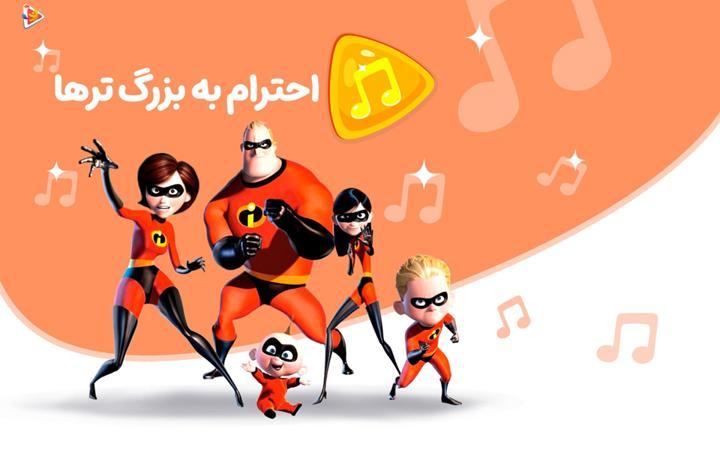 موزیکال احترام به بزرگ ترها - شگفت انگیزان