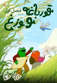 قورباغه و وزغ - فصل اول