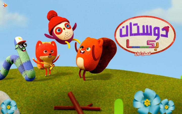دوستان بکا - فصل اول