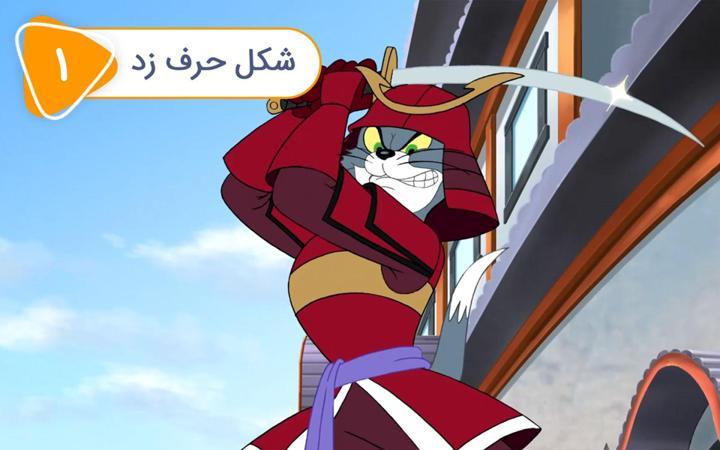 ماجراهای تام و جری - فصل دوم - قسمت 1