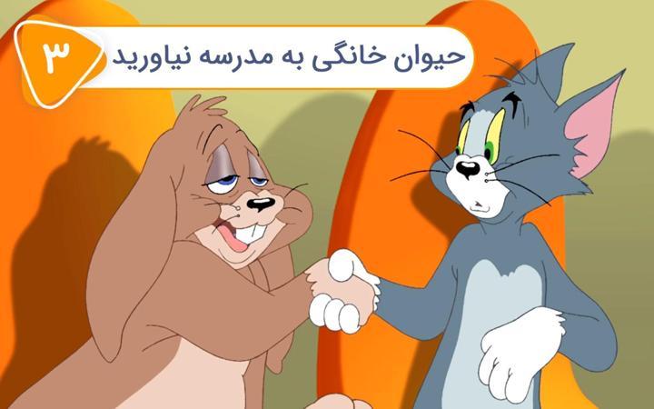 ماجراهای تام و جری - فصل دوم - قسمت 3
