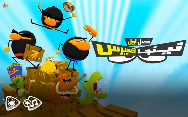 نینجا اکسپرس - فصل اول