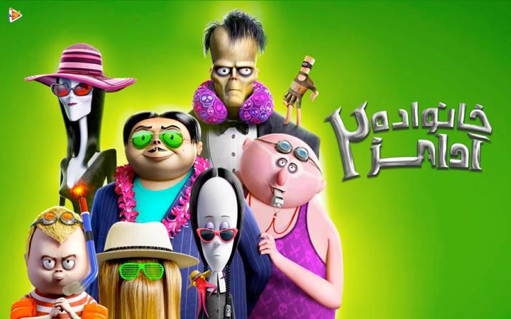 خانواده آدامز 2