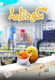گودتاما : یک ماجراجویی فوق العاده - فصل اول