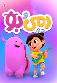 رمی و بو - فصل اول