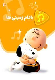 موزیکال بادام زمینی ها