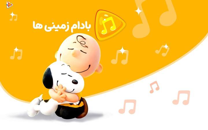 موزیکال بادام زمینی ها