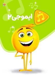 موزیکال ایموجی 2