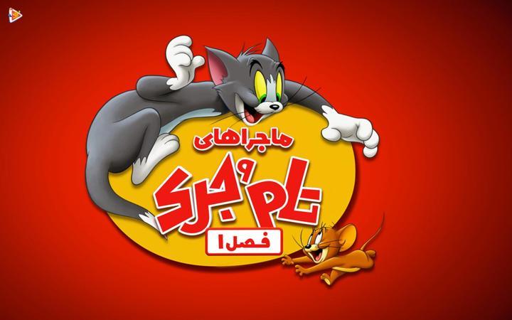 ماجراهای تام وجری - فصل اول