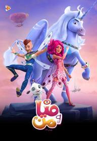 میا و من - فصل اول