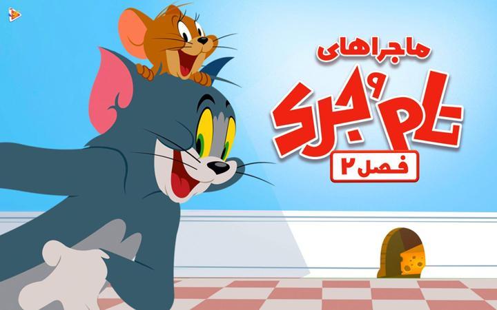 ماجراهای تام و جری - فصل دوم
