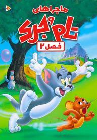 ماجراهای تام و جری - فصل دوم