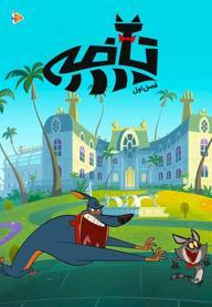 تافی - فصل اول