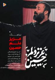 عزیز دلم حسین (ع)