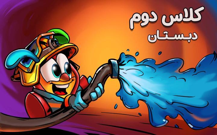 مدرسه دیجیتونی - دوم دبستان