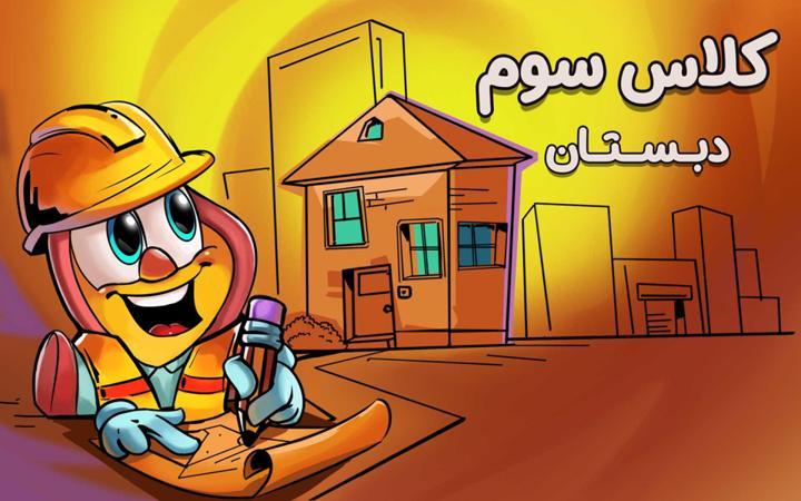 مدرسه دیجیتونی - سوم دبستان