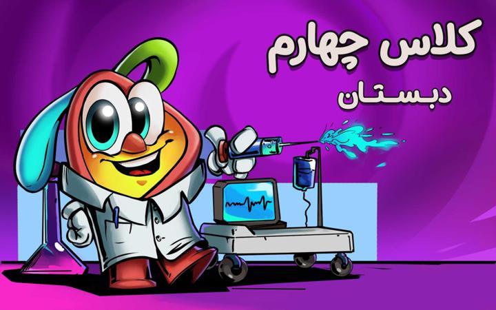 مدرسه دیجیتونی - چهارم دبستان
