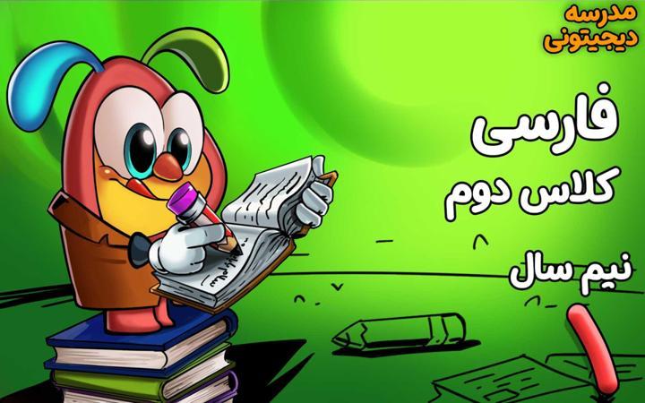 فارسی دوم دبستان - نیم سال اول