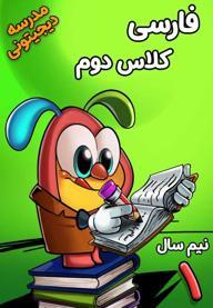 فارسی دوم دبستان - نیم سال اول