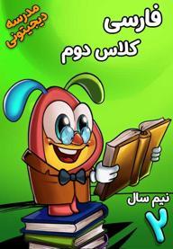 فارسی دوم دبستان - نیم‌ سال دوم