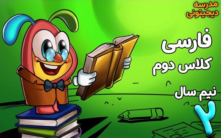 فارسی دوم دبستان - نیم‌ سال دوم