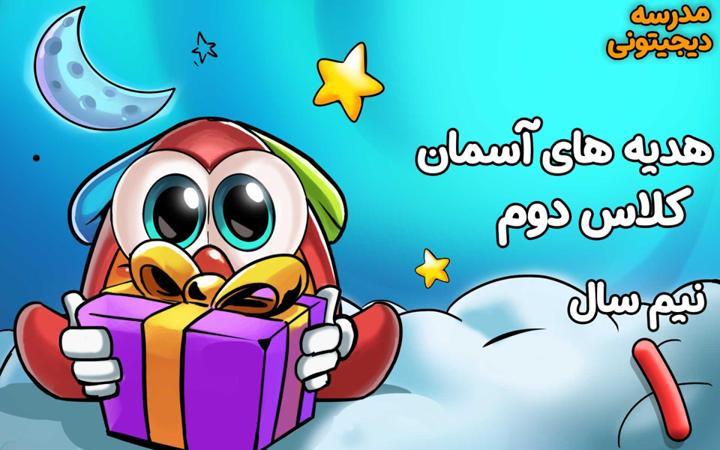 هدیه‌های آسمانی دوم دبستان - نیم سال اول
