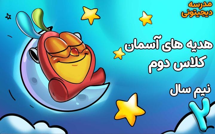 هدیه‌های آسمانی دوم دبستان - نیم سال دوم