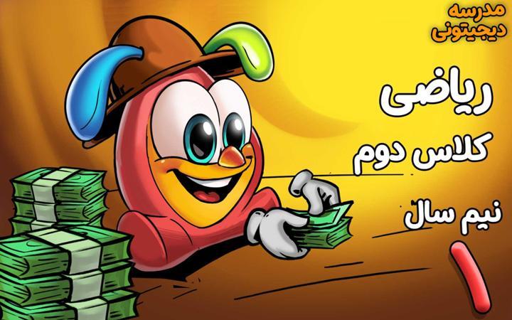 ریاضی دوم دبستان - نیم سال اول